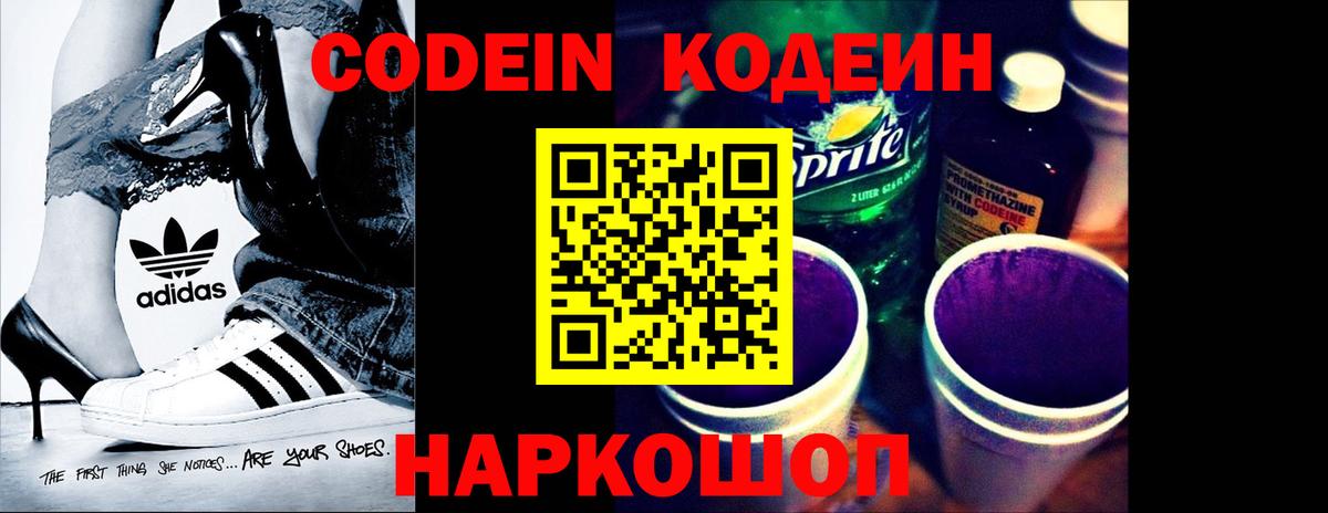 Кодеин Purple Drank  Кодеиновый сироп Lean Purple Drank  Вход с VPN  Заринск 